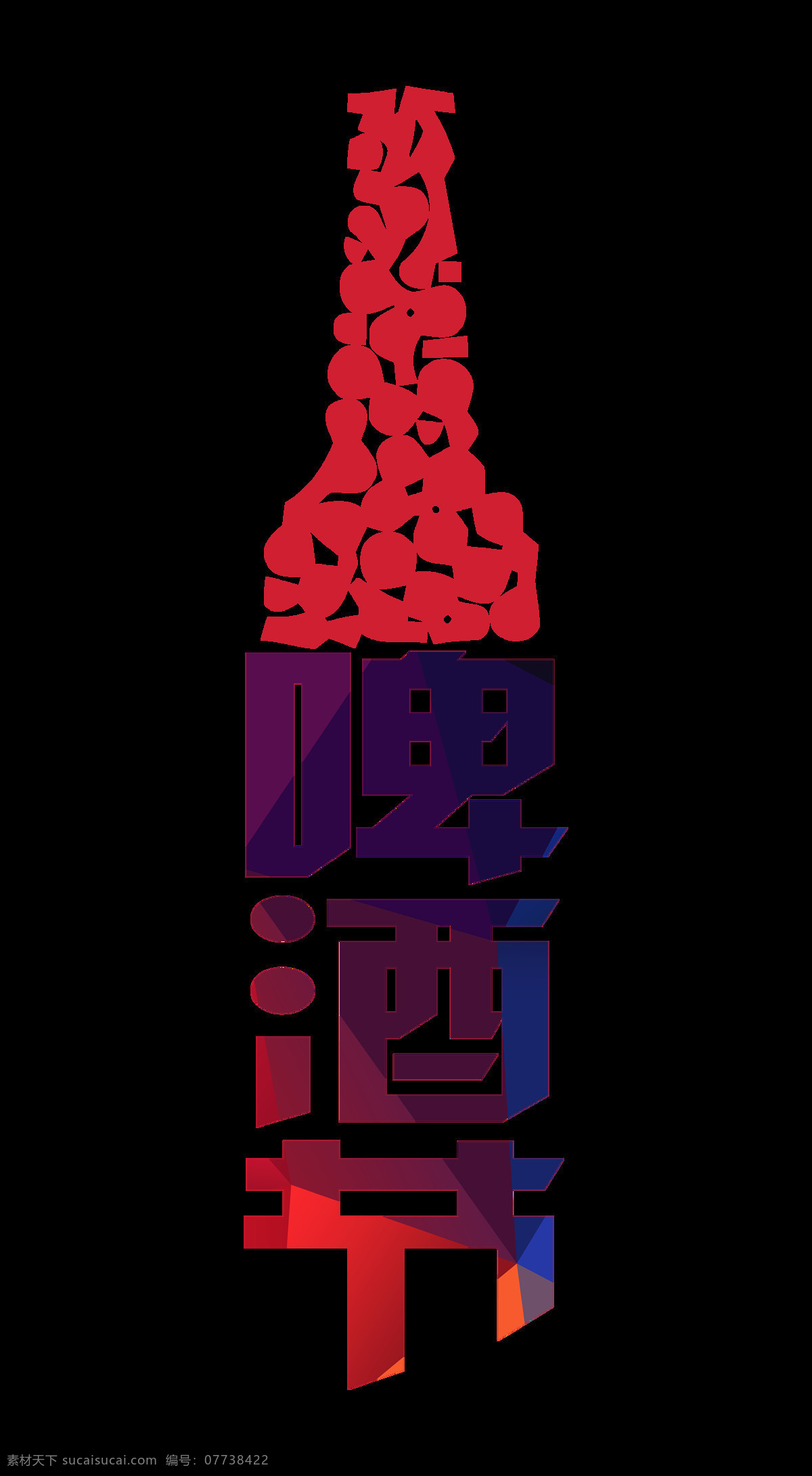 简约 造型 啤酒节 字体 字体设计 排版 几何图形 艺术字 免抠图 元素