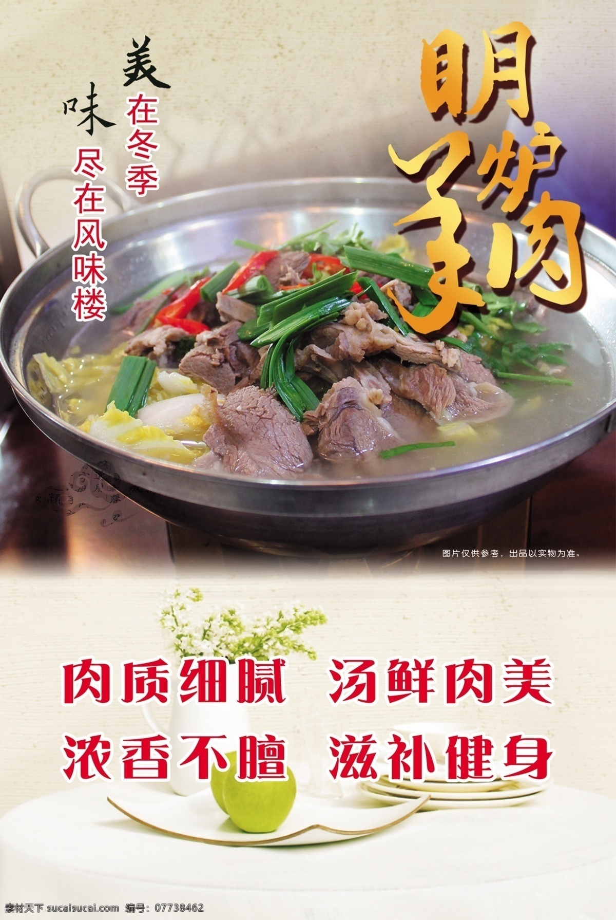 明炉羊肉 肉质细腻 汤鲜肉美 浓香不膻 滋补健身 菜单菜谱