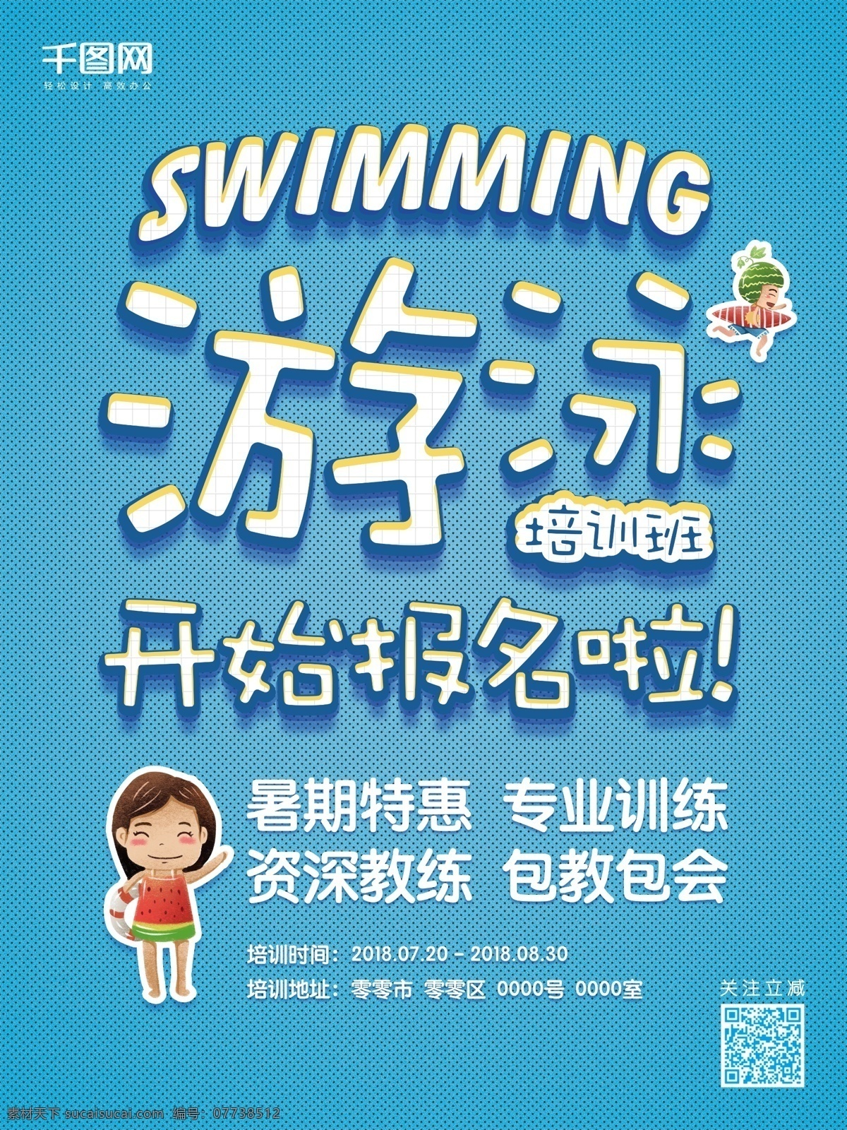 清新 蓝色 游泳 培训班 报名 宣传海报 暑期 培训