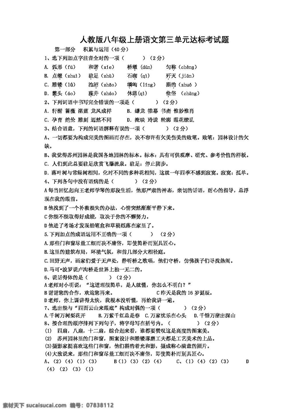 语文 人教 版 八 年级 上册 三 单元 达标 考试题 八年级上 人教版 试题试卷