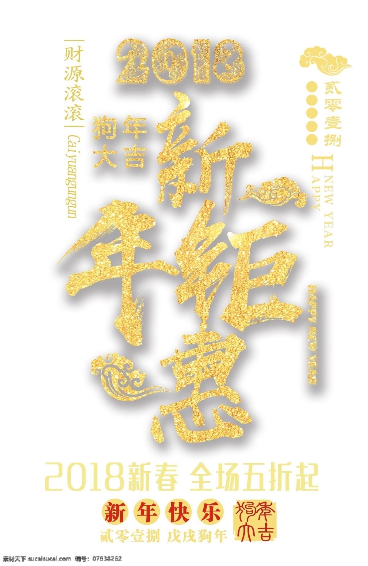 2018 新年 钜 惠 狗年大促 狗年大吉 购年货过大年 喜迎狗年 新年快乐 金色 书法艺术 字 分层