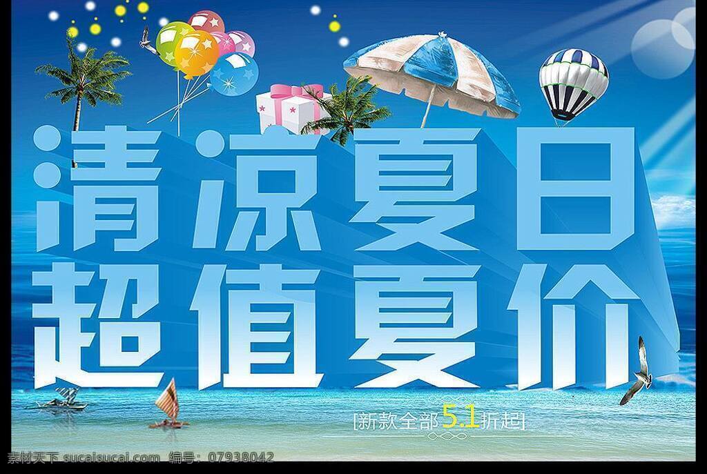 dm summer 百货 缤纷盛夏 冰点价 畅享今夏 超市吊旗 单页 低价 海 夏日 海报 矢量 模板下载 夏日海报 夏日素材下载 夏日模板下载 夏天 激情夏日 疯狂盛夏 冰点放价 清凉一夏 夏季钜惠 色彩 夏天促销 夏 玩转夏日 夏季吊旗 夏天吊旗 夏天海报 夏季海报 酷夏 宣传单 夏季新品 夏天新品 夏季活动 夏装上市 商场吊旗 盛夏 礼物 激情盛夏 夏天促销海报 武哥 夏季促销 矢量图