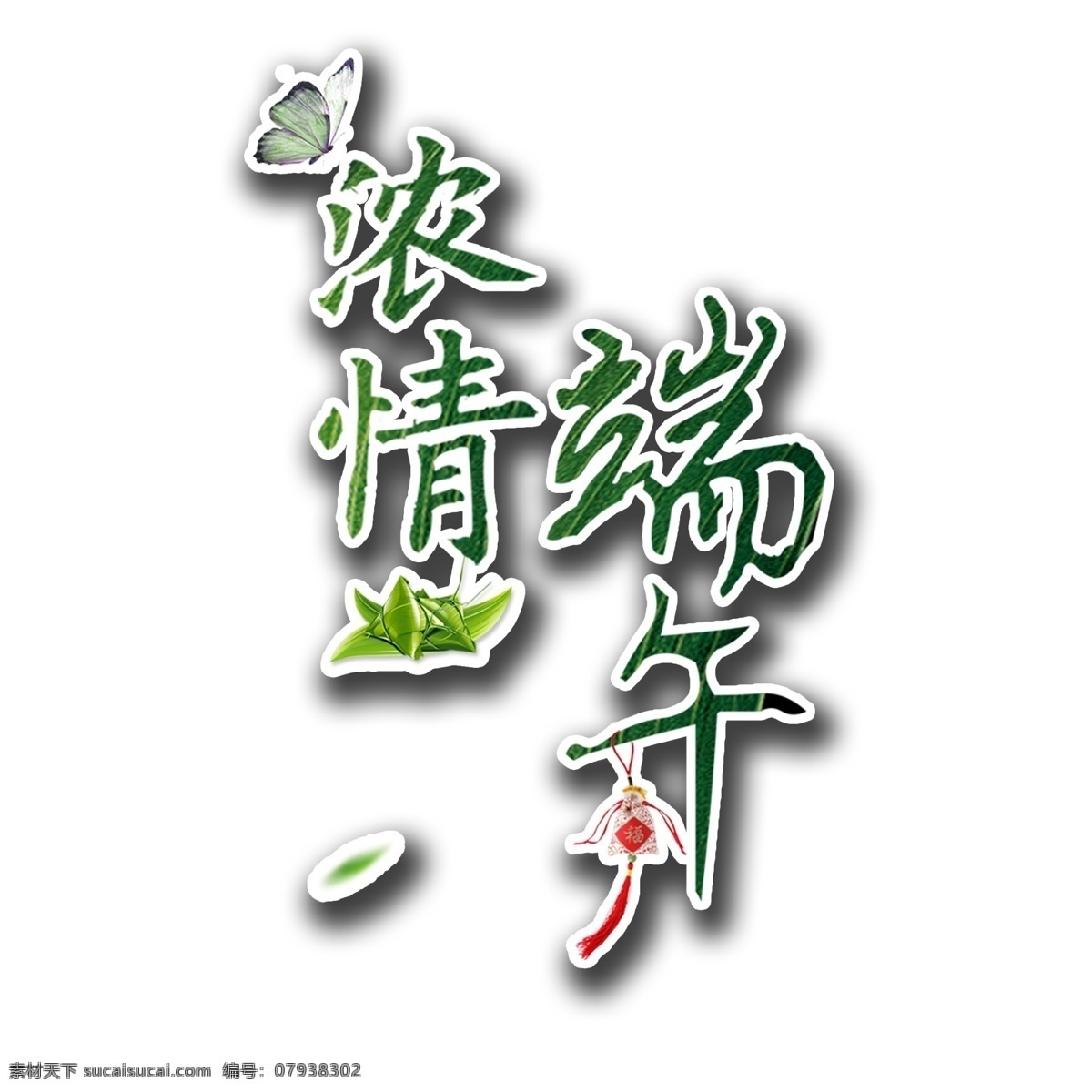 浓 情 端午 艺术 字 高清 端午节 字体 粽子 创意端午节