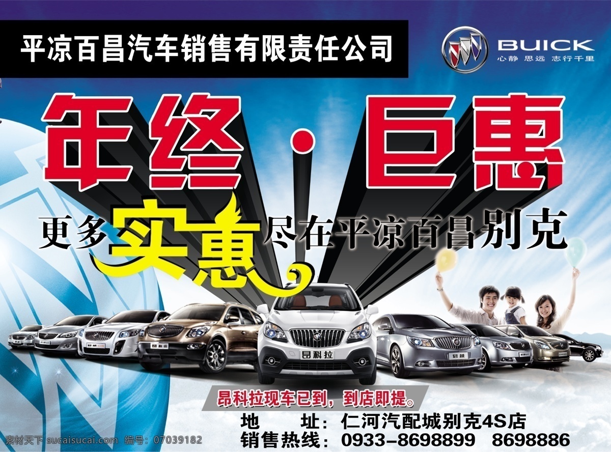 别克 汽车图片 别克标志 别克汽车 广告设计模板 年终巨惠 实惠 一家三口 源文件 百昌汽车销售 其他海报设计