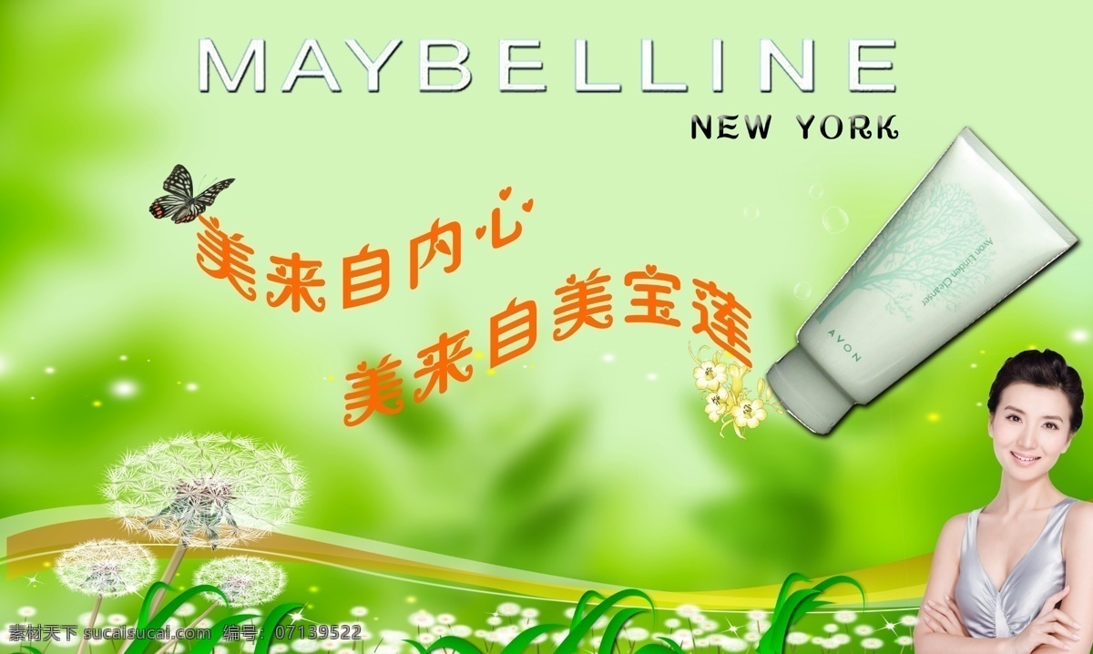分层 陈好 蝴蝶 花朵 绿草 美宝莲 美女 泡泡 模板下载 字体 蒲公英 化妆品护肤品 英文字 闪星 源文件库 psd源文件