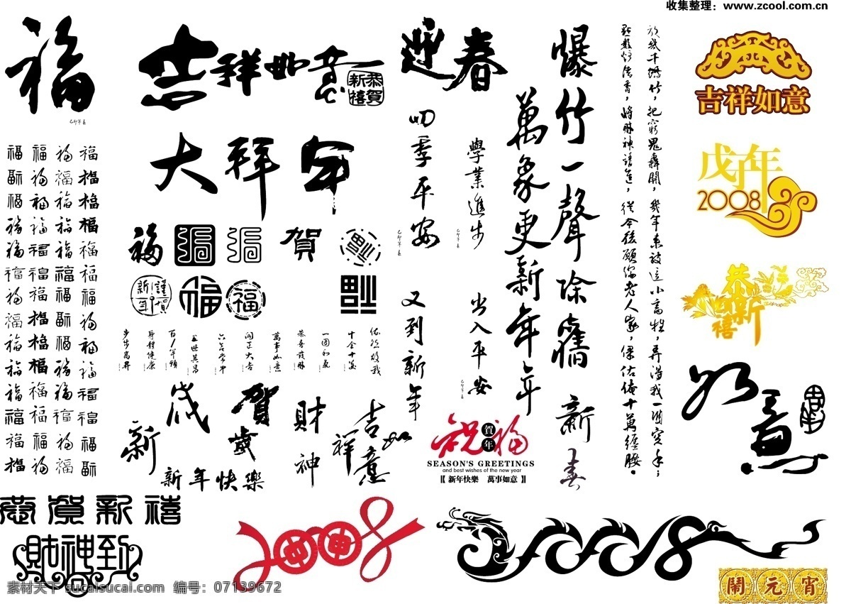 中国 新年 祝福 书法 矢量