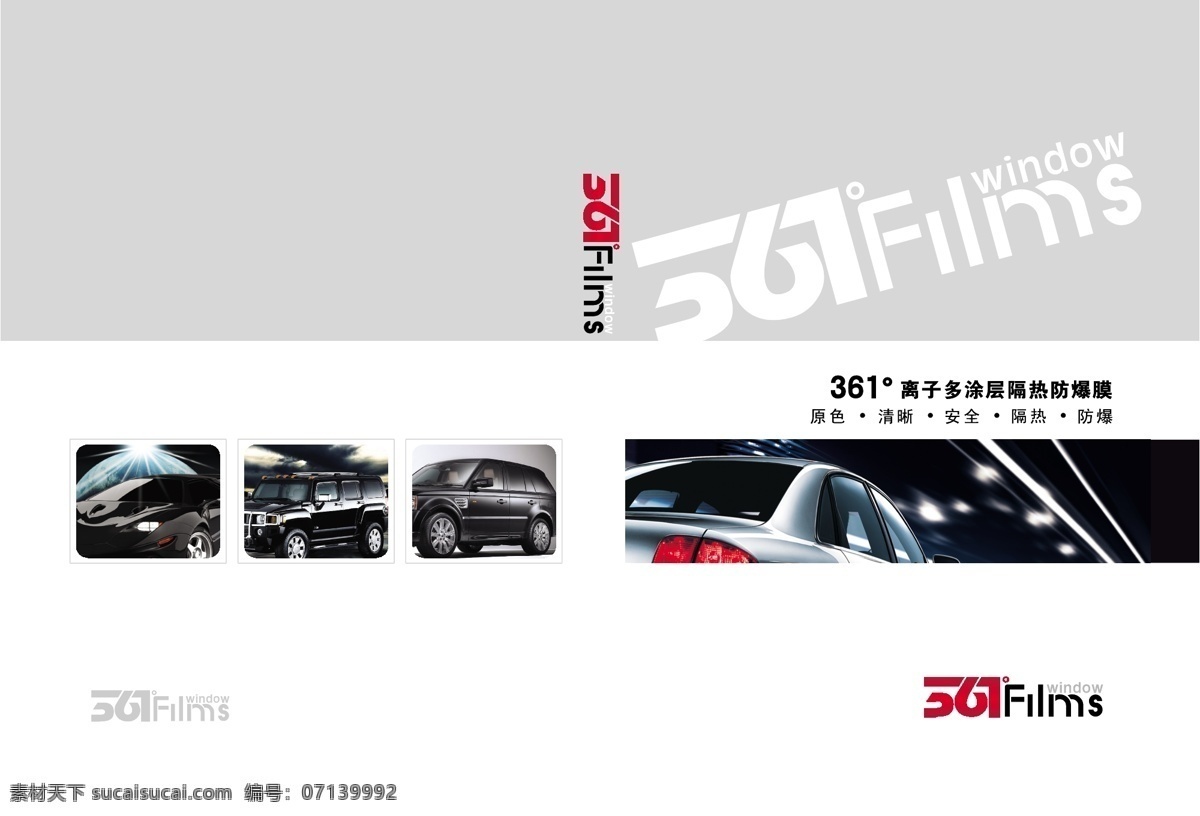 361 汽车 膜 封面 画册设计 矢量图库 离子 涂层 隔热 防爆膜 window films 汽车玻璃膜 其他画册封面