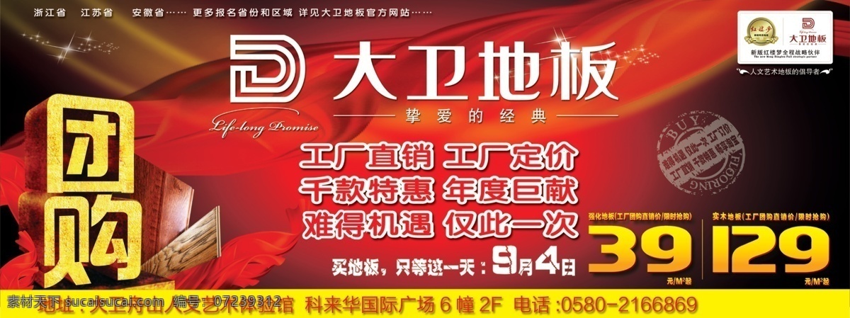 地板 广告 分层 地板广告 工厂直销 机遇 巨献 年度 团购 大卫地板 特惠广告 源文件 淘宝素材 淘宝促销海报