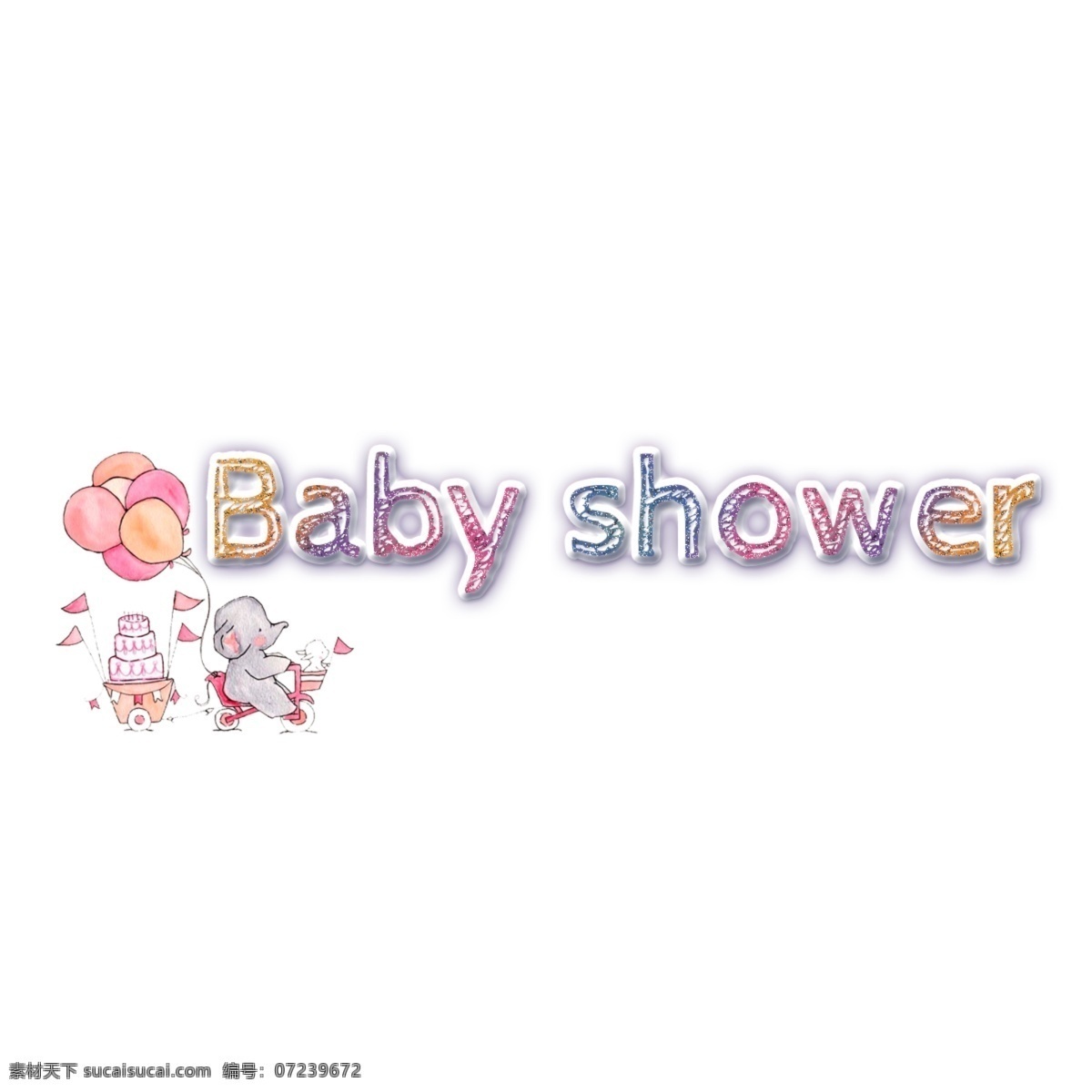 handpaint 多彩 婴儿 淋浴 简单 字体 婴儿洗澡 华美 黄色 紫色 粉 绿色 快乐 气球 蛋糕 象 书法 创意字体