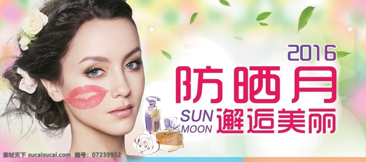 防嗮月防晒季 防晒 美女 护肤 清新 春夏 妆品