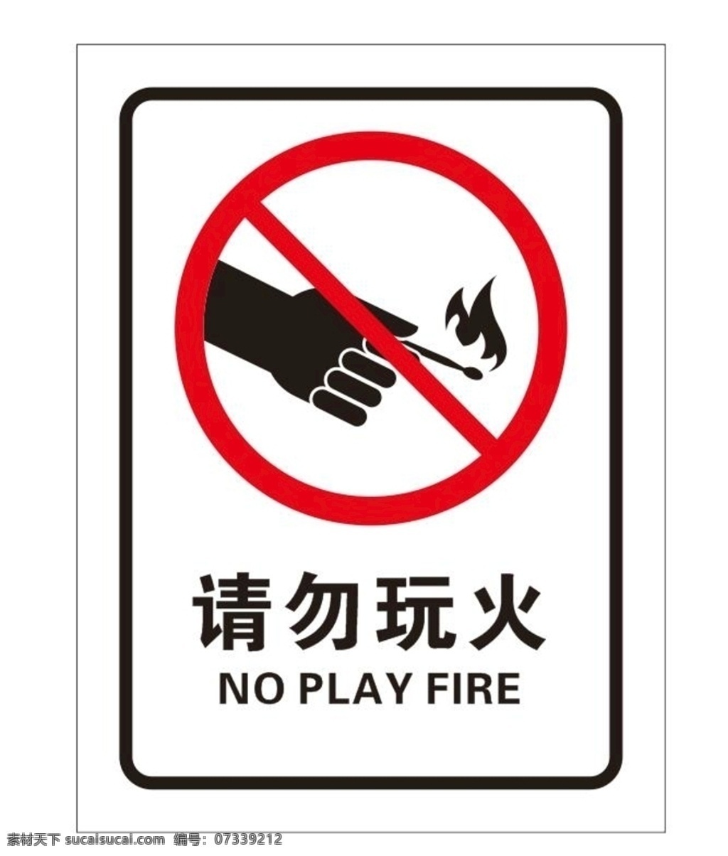 请勿玩火 禁止玩火 严禁玩火 玩火危险 禁止烟火 严禁烟火 火灾危险 注意火灾 小心火灾 火警提示 危险提示标 安全指示牌 禁止吸烟 严禁吸烟 请勿引火 请勿触火 当心火灾 当心着火 小心着火 矢量火柴