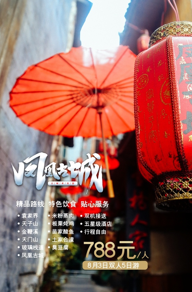 简约 大气 凤凰古城 双人 游 湖南旅游 旅行社 湘西 凤凰古城广告 凤凰古城海报 凤凰古城全景 凤凰古城展板 凤凰旅游 凤凰古城画册 凤凰古城形象 凤凰古城文化 凤凰古城风景 凤凰古城风光 凤凰古城景区 凤凰古城宣传 凤凰古城传单 凤凰古城单页 凤凰古城度假 凤凰古镇 凤凰古镇旅游 凤凰古镇海报 湖南 风景