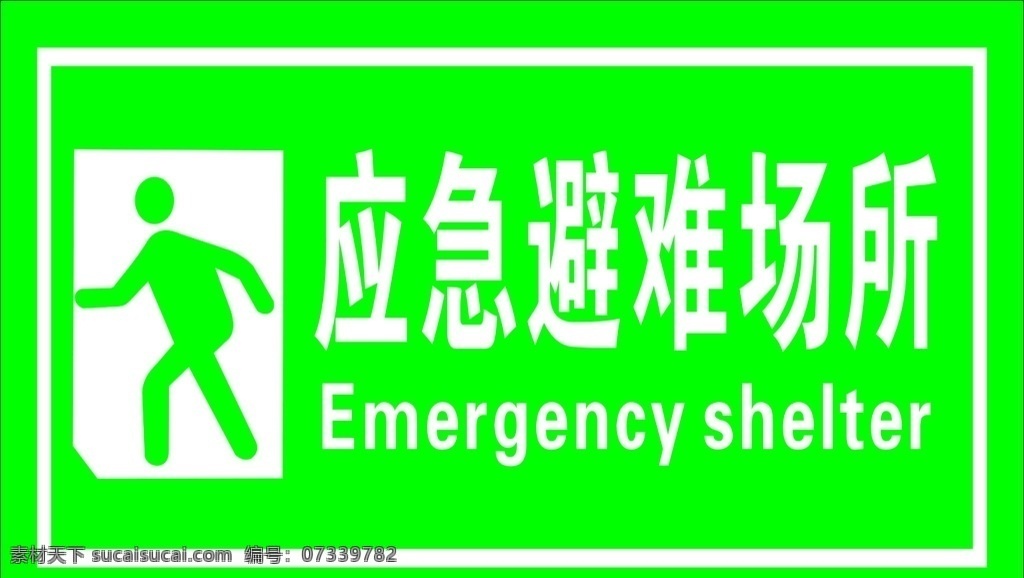 应急避难场所 应急 避难 场所 人物 标志 绿色 室内广告设计