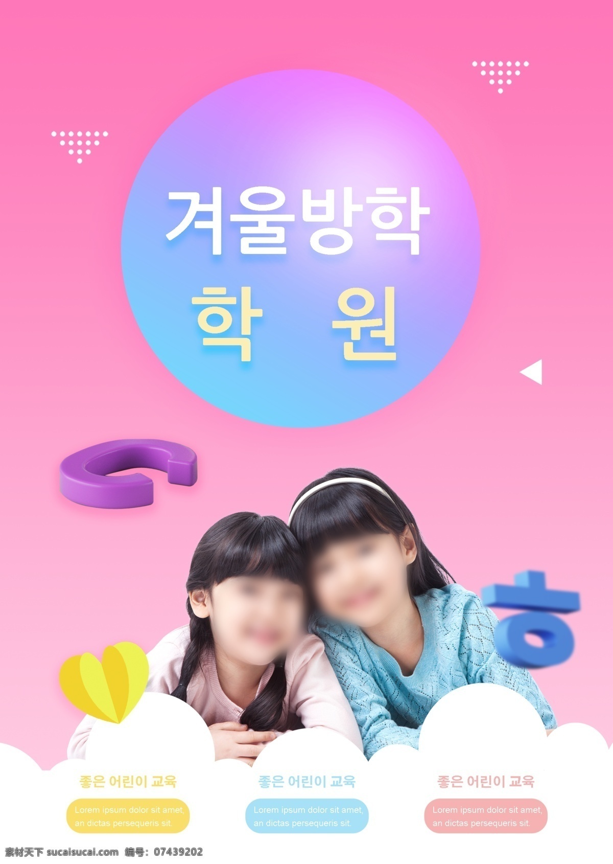 招生培训 韩国 可爱 粉红色 背景 女孩 冬季 假期 学院 教育 海报 模板 孩子 样式 桃红色 梯度 蓝色渐变球 三维韩国字体 立体 英语 字母表 韩国女孩 韩国女学生 训练营 登记