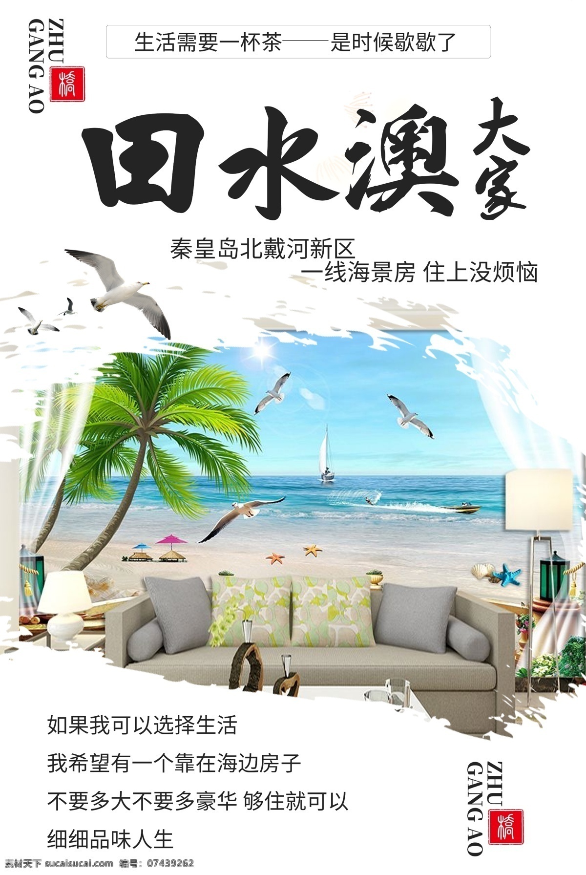 海景房 蓝天 椰树 沙发 海报 单页 风景 海鸥 分层