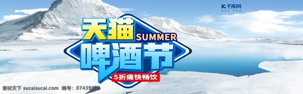 电商 淘宝 天猫 啤酒节 banner 海报 啤酒 summer 痛快 畅饮 清新