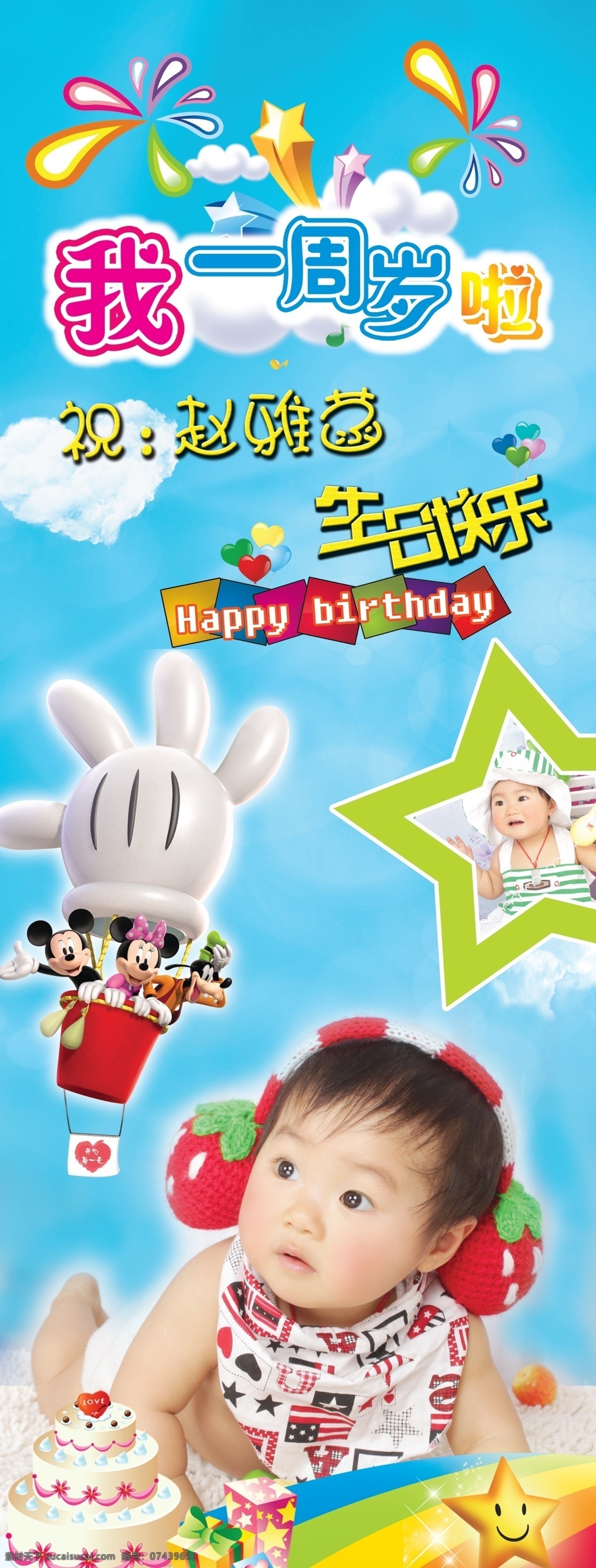 婴儿海报 迪斯尼 云彩 海拔 展架 生日 周岁 蛋糕 一周岁 生日快乐 米老鼠 宝贝 婴儿 活泼 海报 广告设计模板 源文件