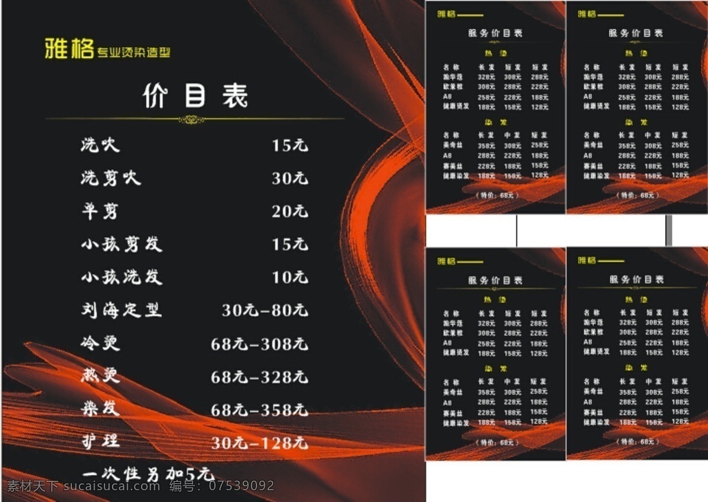 烫染价目表 美发价目表 美发 理发价目表 热烫 冷烫 黑油价目表 烫发 染发 时尚花纹 美发造型 价目表