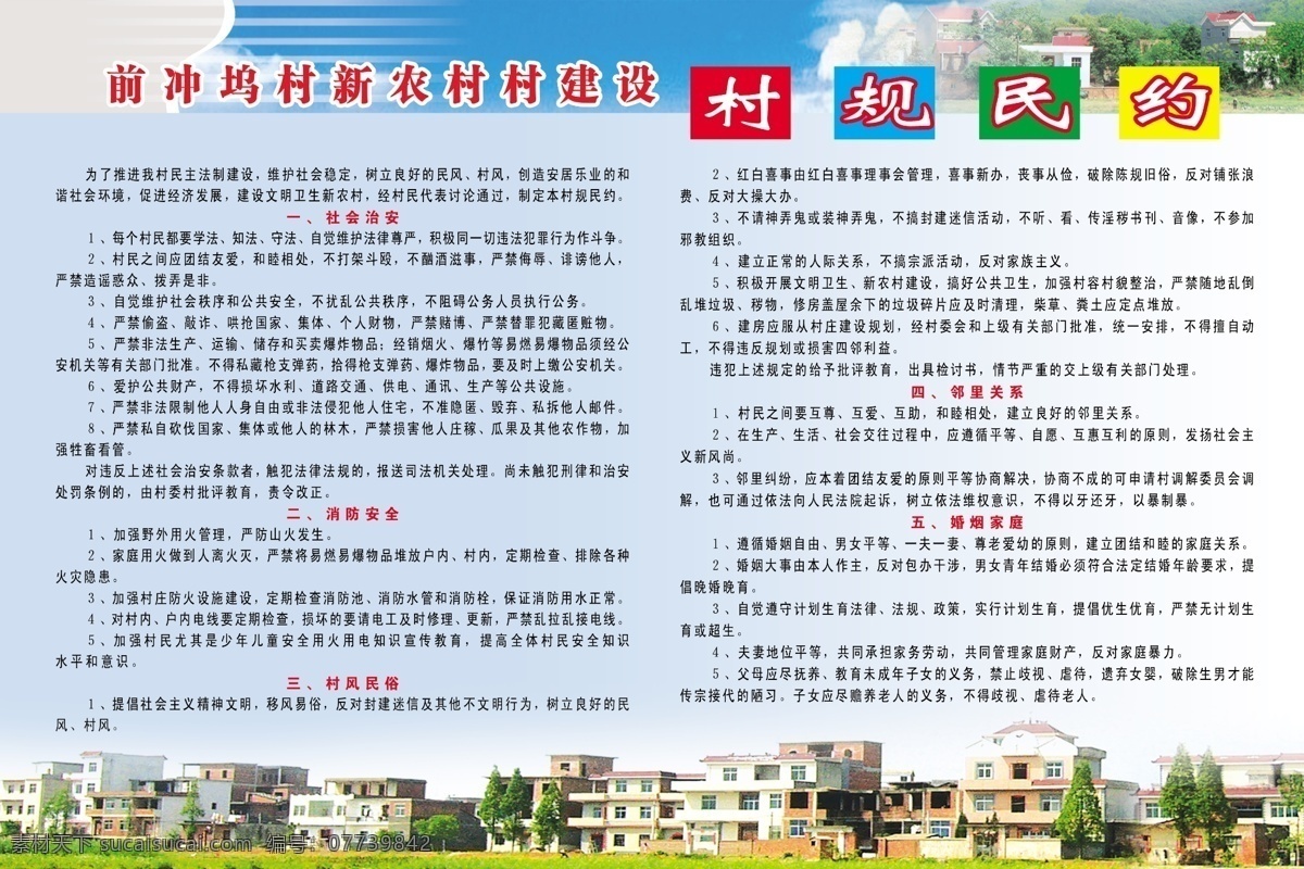 新农 村村 建设 村规民约 新农村图 社会治安 消防安全 村风民俗 邻里关系 婚姻家庭 制度 计划生育 版面 新农村改造 展板模板 广告设计模板 源文件