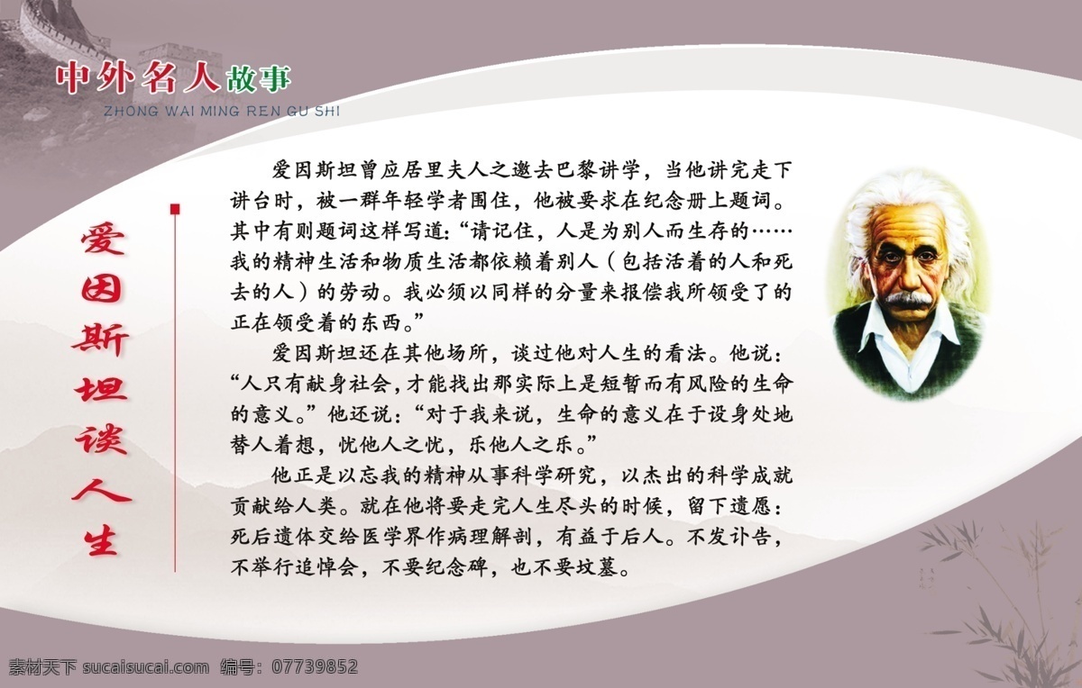 中外名人故事 爱因斯坦 谈 人生 文单 爱因斯坦头像 山背景图 竹子 长城 展板模板 广告设计模板 源文件