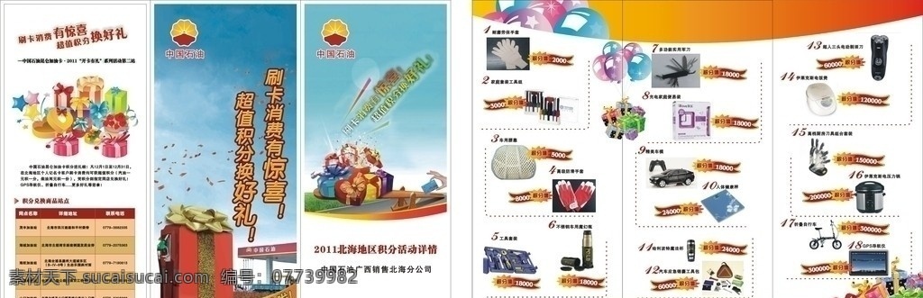 中国石油 中国 石油 宣传单 积分 有奖 dm宣传单 矢量