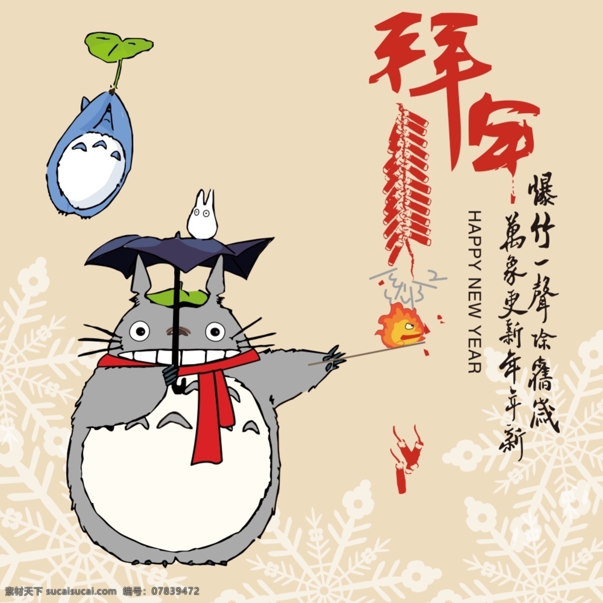 龙猫 多多 洛 新年 点 鞭炮 海报 过年 多多洛 雪花 喜庆 围巾 哈尔移动城堡 宫崎骏 动漫动画 动漫人物
