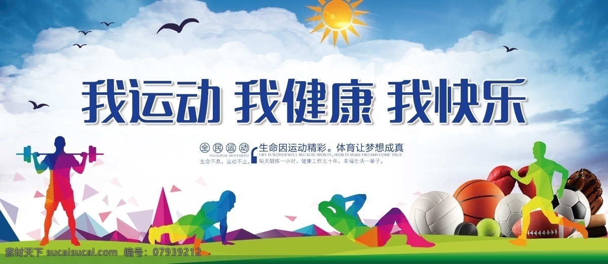 运动 健康 快乐 我运动 我健康 我快乐 小学 海报 校园 展板 党建 宣传栏 标语 平面设计 小学海报 围墙宣传 写真 校园海报 招贴 招贴设计