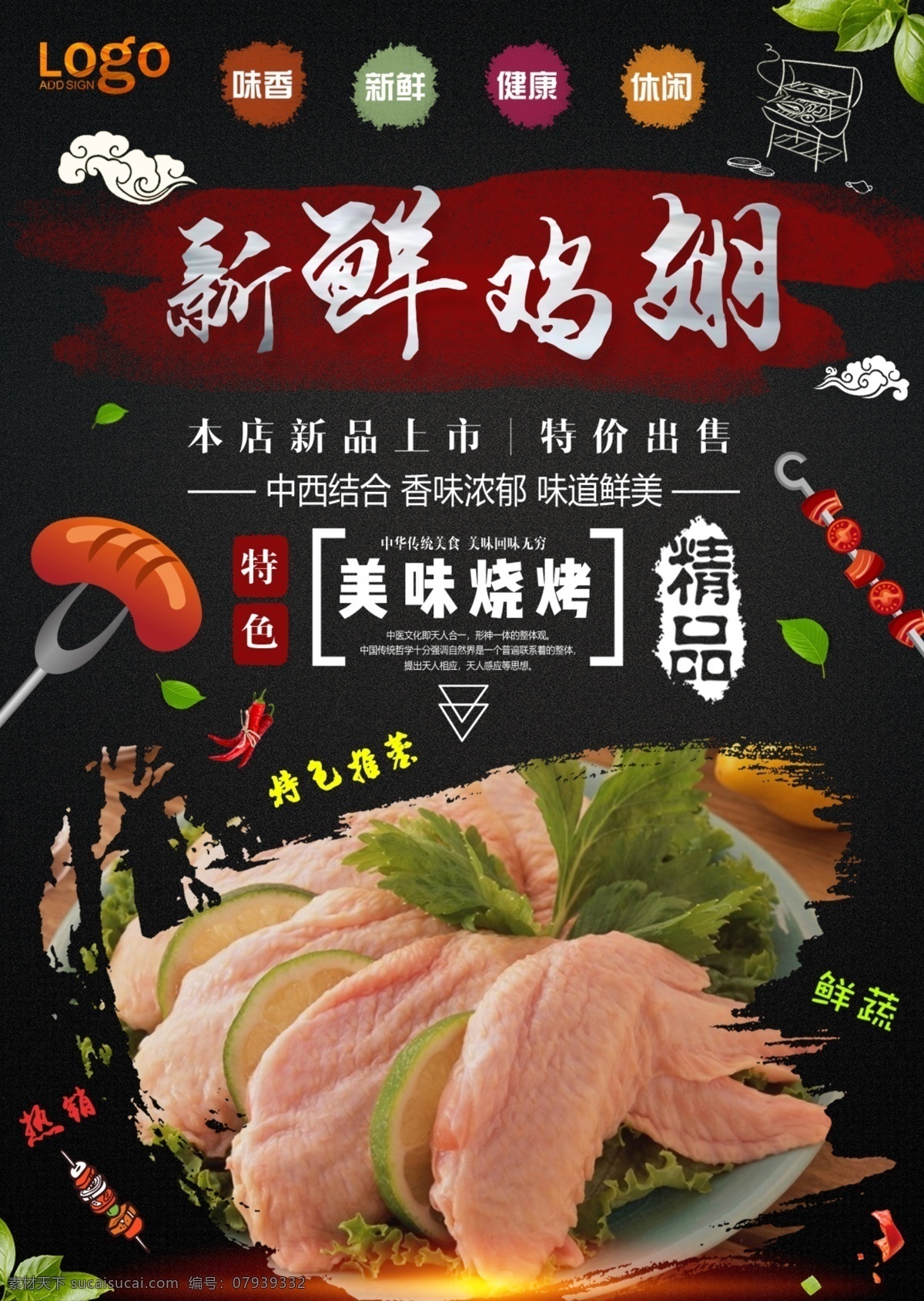 烤翅 烤鸡翅 烧烤鸡翅 碳烤鸡翅 香烤鸡翅 烧烤 烧烤海报 自助烧烤 炸鸡翅 香辣鸡翅 可乐鸡翅 鸡翅根 奥尔良鸡翅 鸡翅膀 蜜汁鸡翅 蒜香鸡翅 鸡翅海报 鸡翅素材 鸡翅简介 鸡翅介绍 鸡翅文化 鸡翅展板 鸡翅展架 鸡翅灯箱 鸡翅灯片 鸡翅促销 鸡翅批发 美食展板