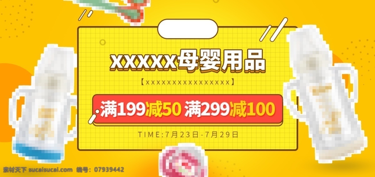 母婴 用品 活动 图 简约 母婴用品 宝宝用品 满减活动 简约背景 黄色促销 母婴活动图