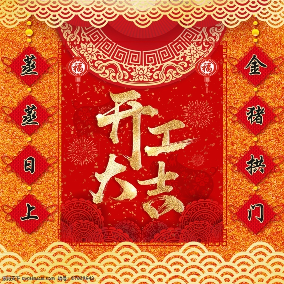 新年 开工 喜庆 动员 大吉 红色 烫 金色 开工大吉 金色大气 祝福 猪年 蒸蒸日上