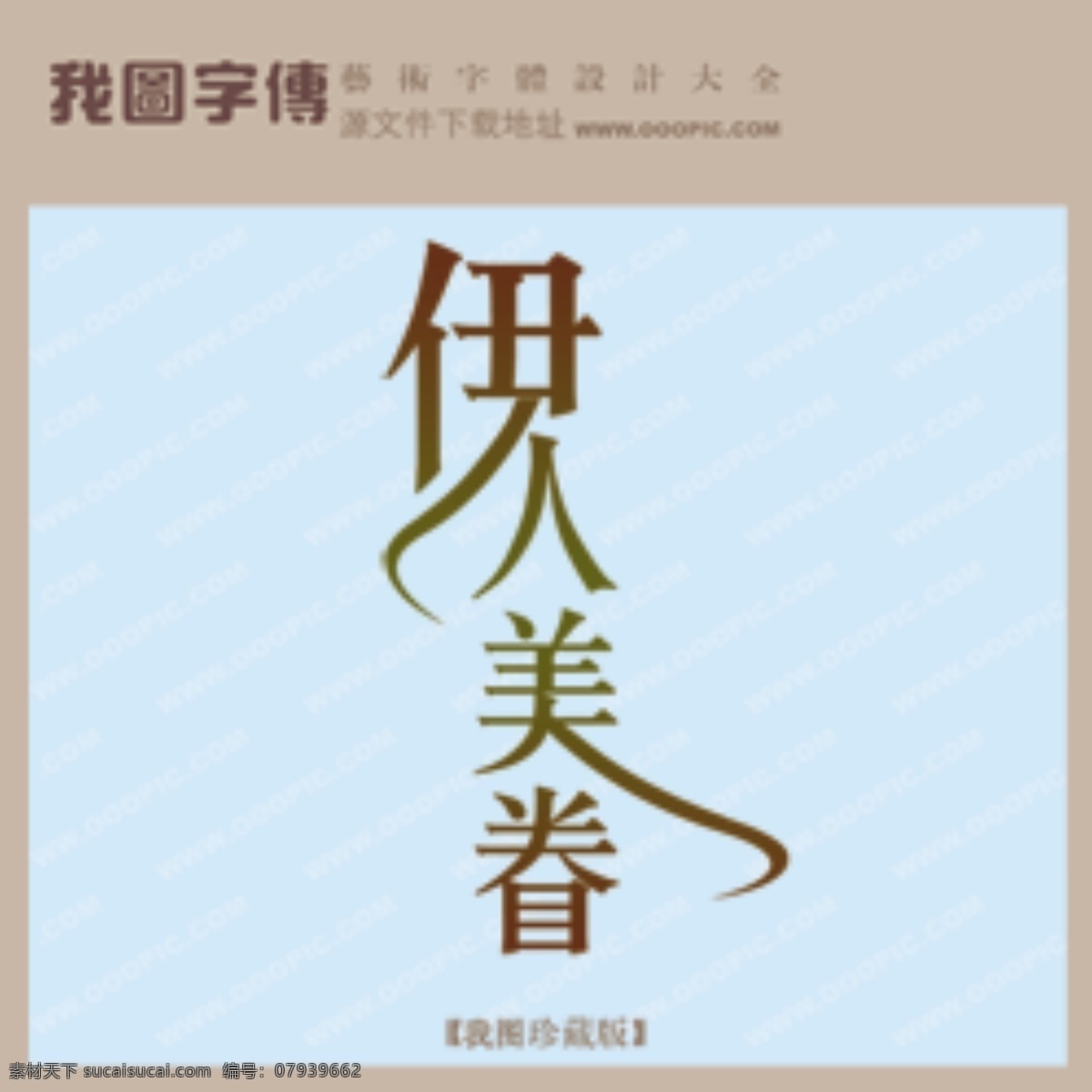 伊人 美 眷 伊人美眷 psd源文件 艺术字