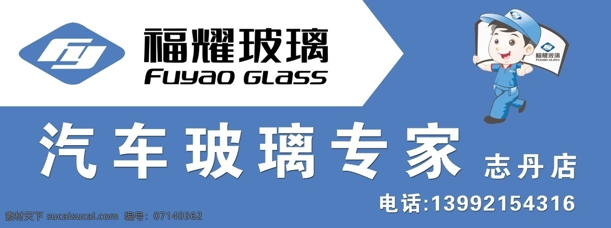 汽车玻璃专家 汽车 玻璃专家 福耀 小人 卡通人 广告