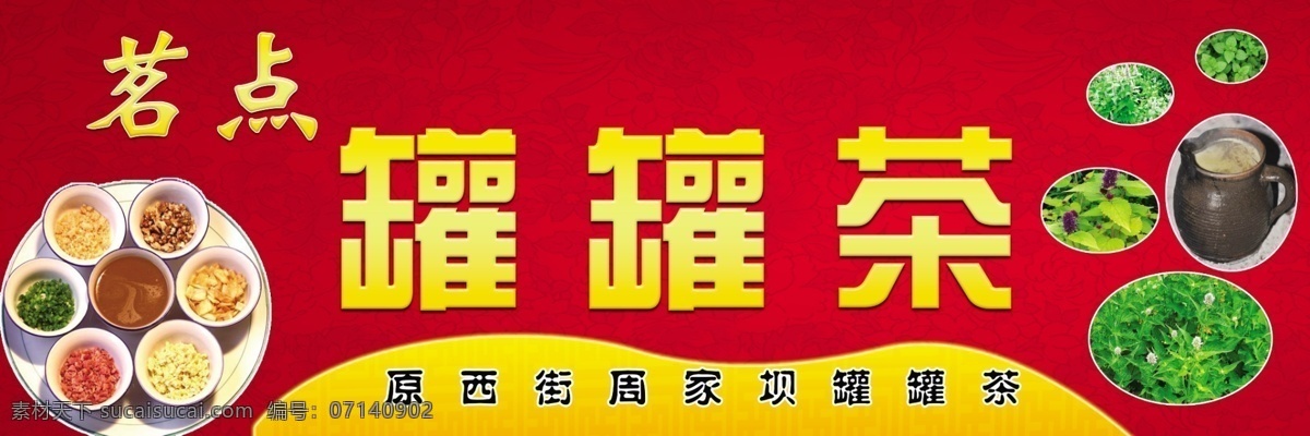 略阳罐罐茶 藿香 罐罐茶 门头 广告 户外 红色 郭镇 食品 分层