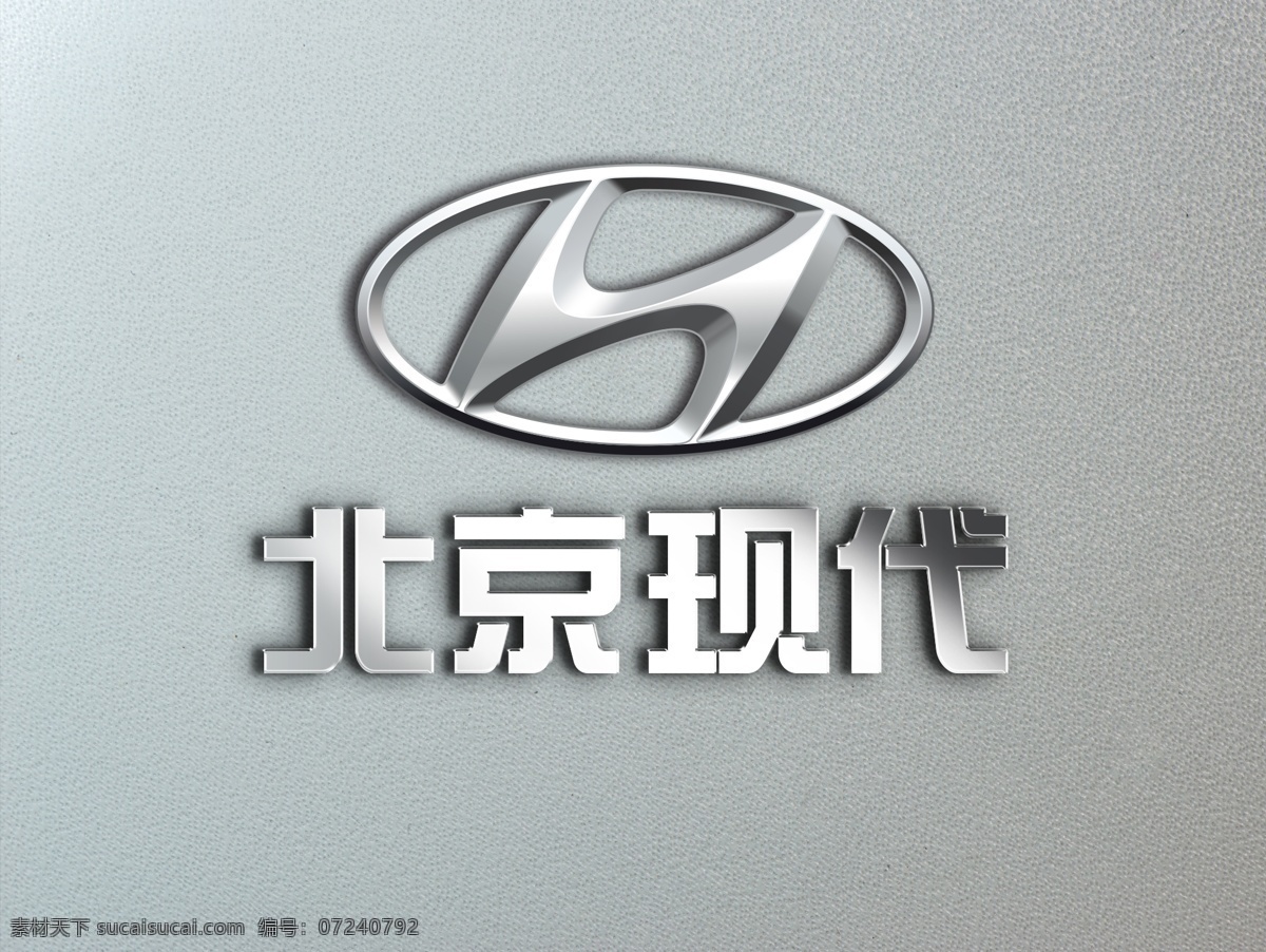 北京现代 金属 logo logo贴图 标志贴图 vi样机 vi贴图 样机标志 ps智能对象 logo模板 logo展示 展示模板 模板素材 立体金属字 标志效果图 效果图 纸质样机 高档样机 压纹样机 磨砂样机 烫金样机 激凸样机 压凹效果 金属logo 北京现代标志 logo设计