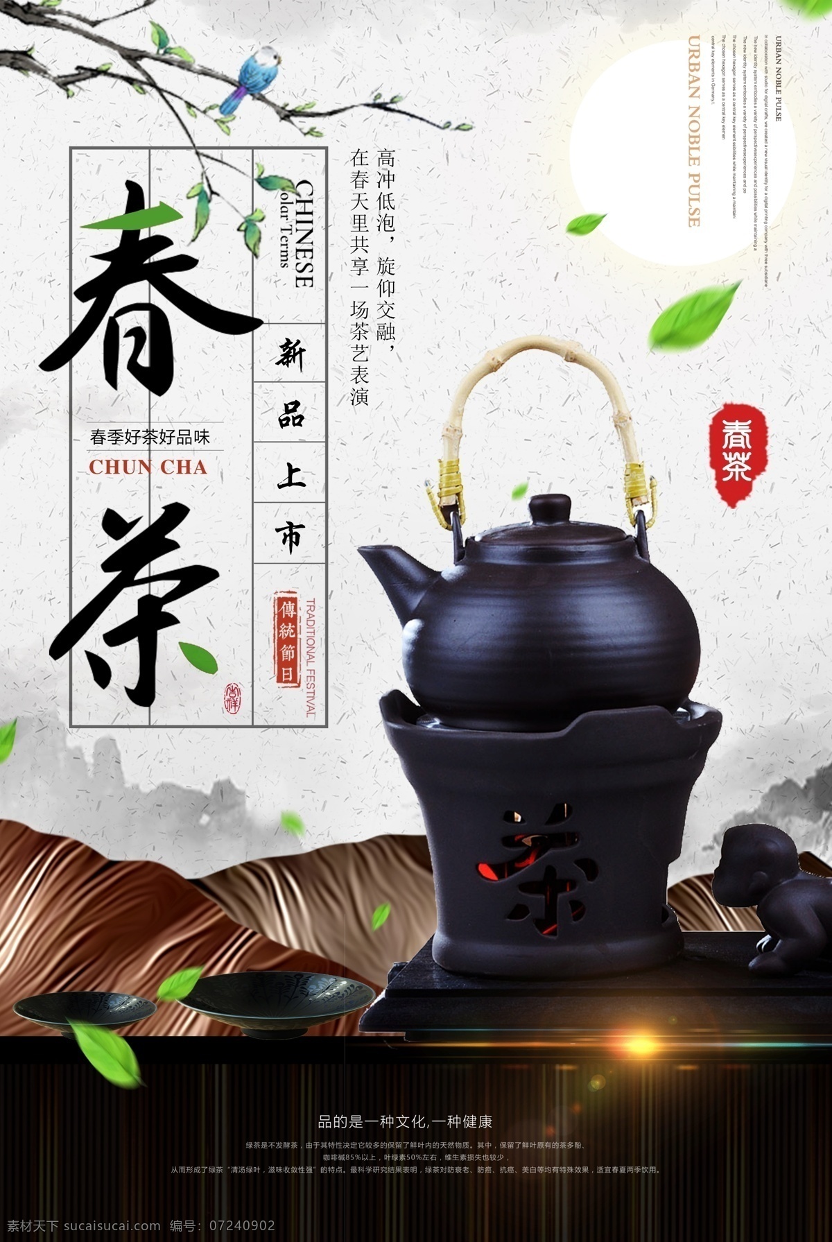 春茶上市 早春新茶 春茶海报 春茶促销 春茶特惠 春天 春季茶叶 茶叶 春茶广告 春茶尝鲜 春茶画册 春茶背景 茶叶背景 茶背景 茶海报 茶 绿色茶 健康茶叶 茶馆 唤醒春天 茶道 清明茶叶 清明 茶促销 茶吊旗 茶单页 新茶 早茶 茶首页 茶叶海报 茶叶促销 新茶上市 春天茶叶 明前茶 茶楼