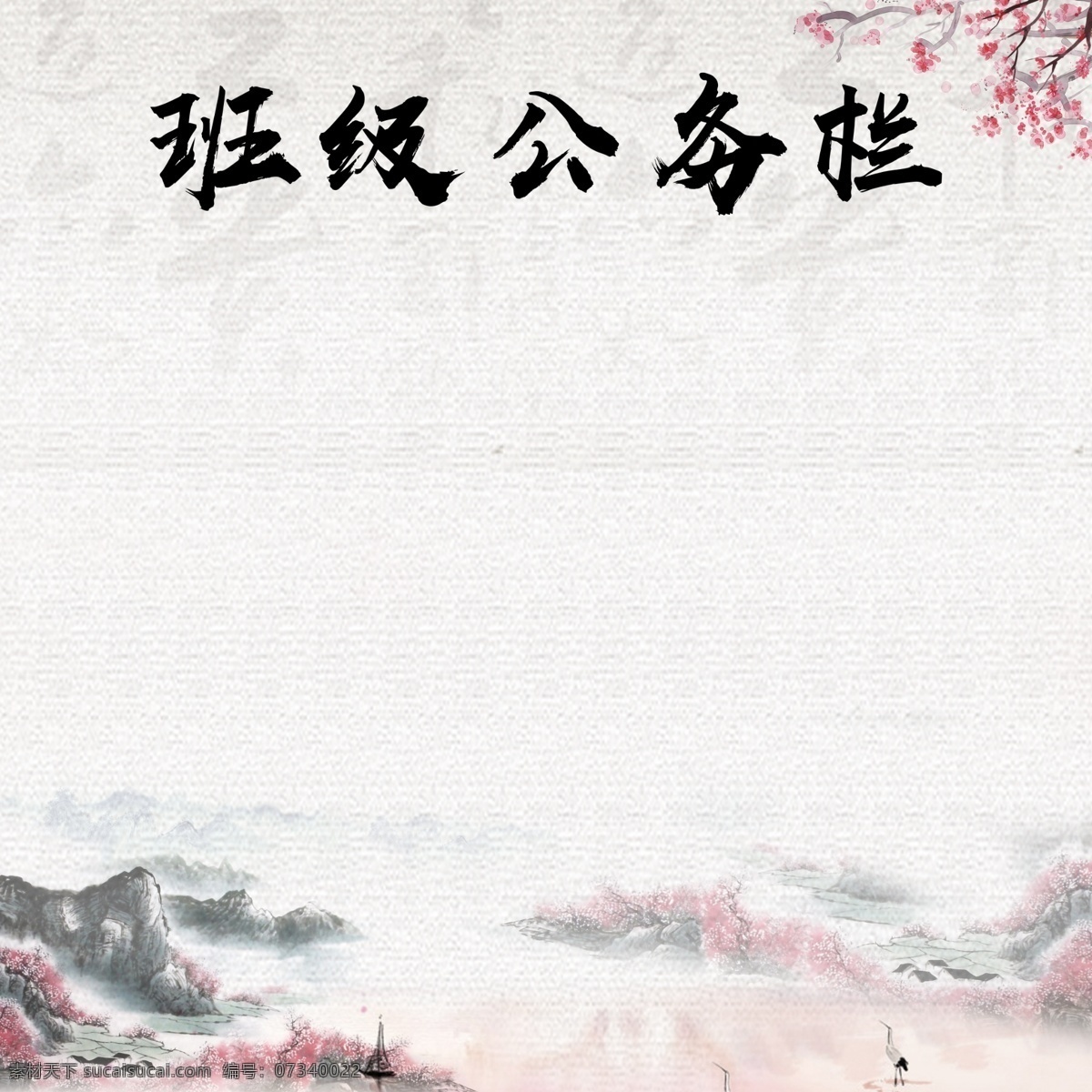 班级 公告栏 班务公告栏 梅花 莲花 莲 中国风背景 时尚中国 中国风展板 中国风设计 中国风素材 中国风底图 时尚中国风 中国风背景板 中国风模版 中国 创意中国风 中国风墨迹 中国风 分层