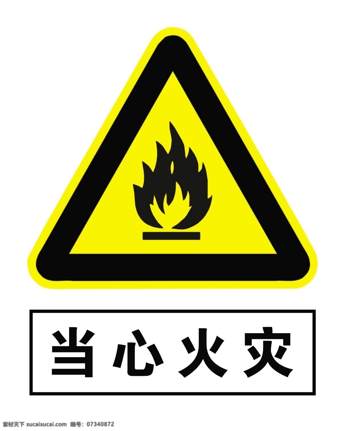 当心火灾 火灾标识 火灾标牌 火灾图片 火灾图案 火灾标识标牌 火灾标志