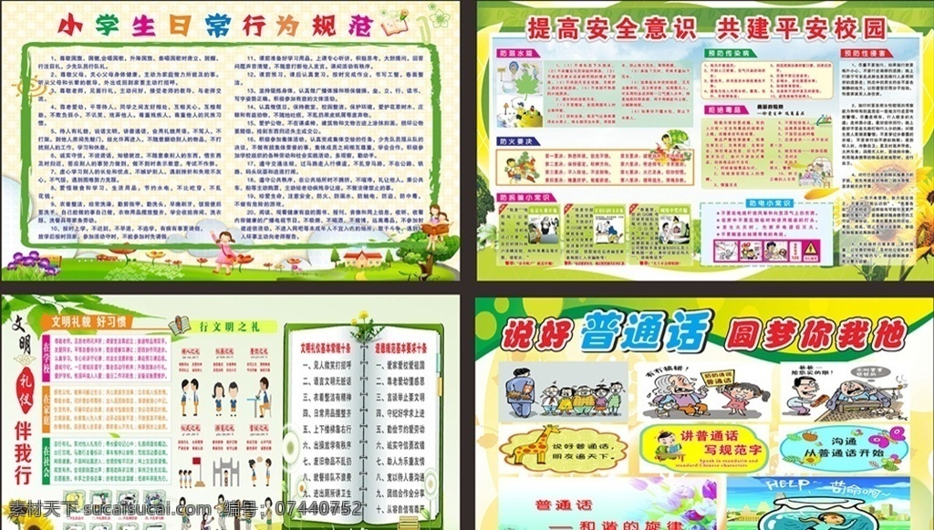 学校宣传栏 安全宣传栏 文明礼仪 说好普通话 平安校园 文化艺术