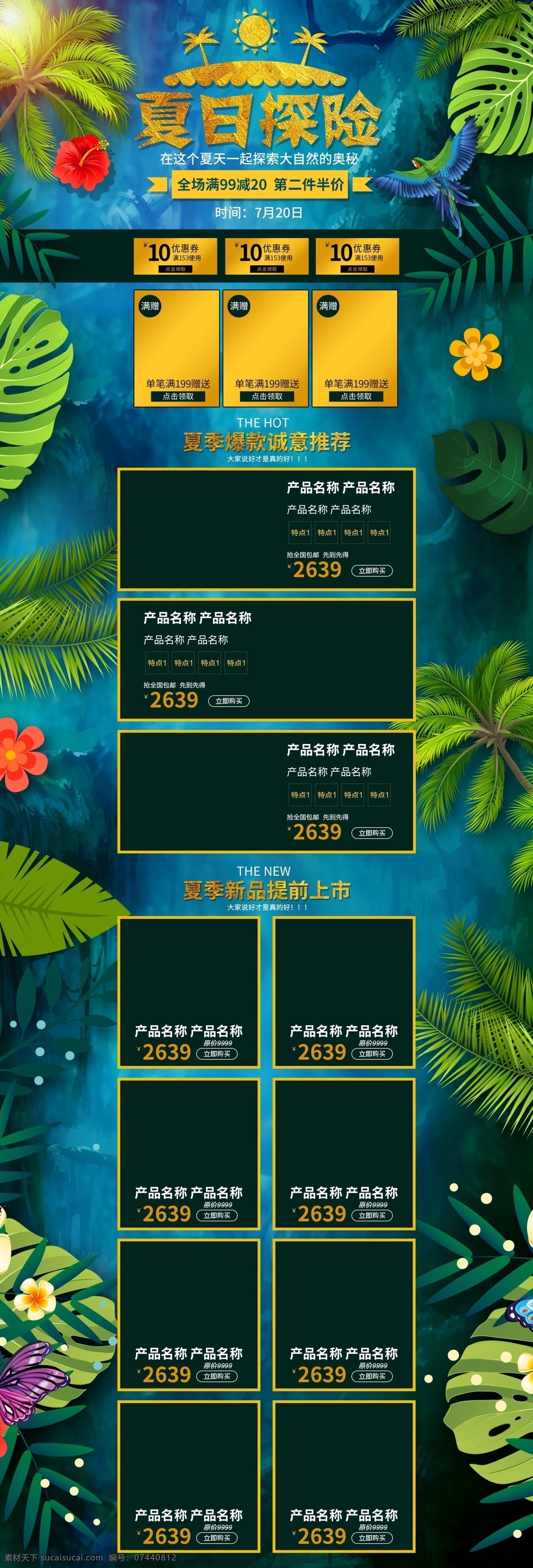 电商 淘宝 夏季 促销活动 热带 植物 金色 首页 夏季促销 花卉 热带丛林 夏日 椰树 鹦鹉