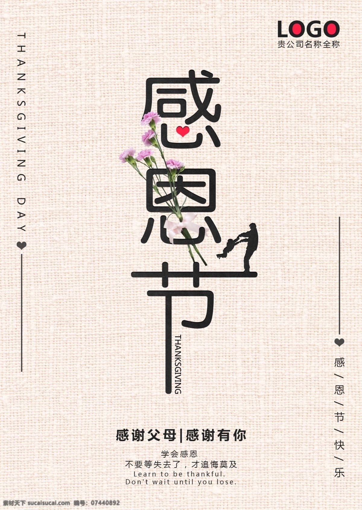 感恩节 简约 素雅 感恩 父母 海报 感恩父母 简约海报 感恩有你 素雅海报 极简风