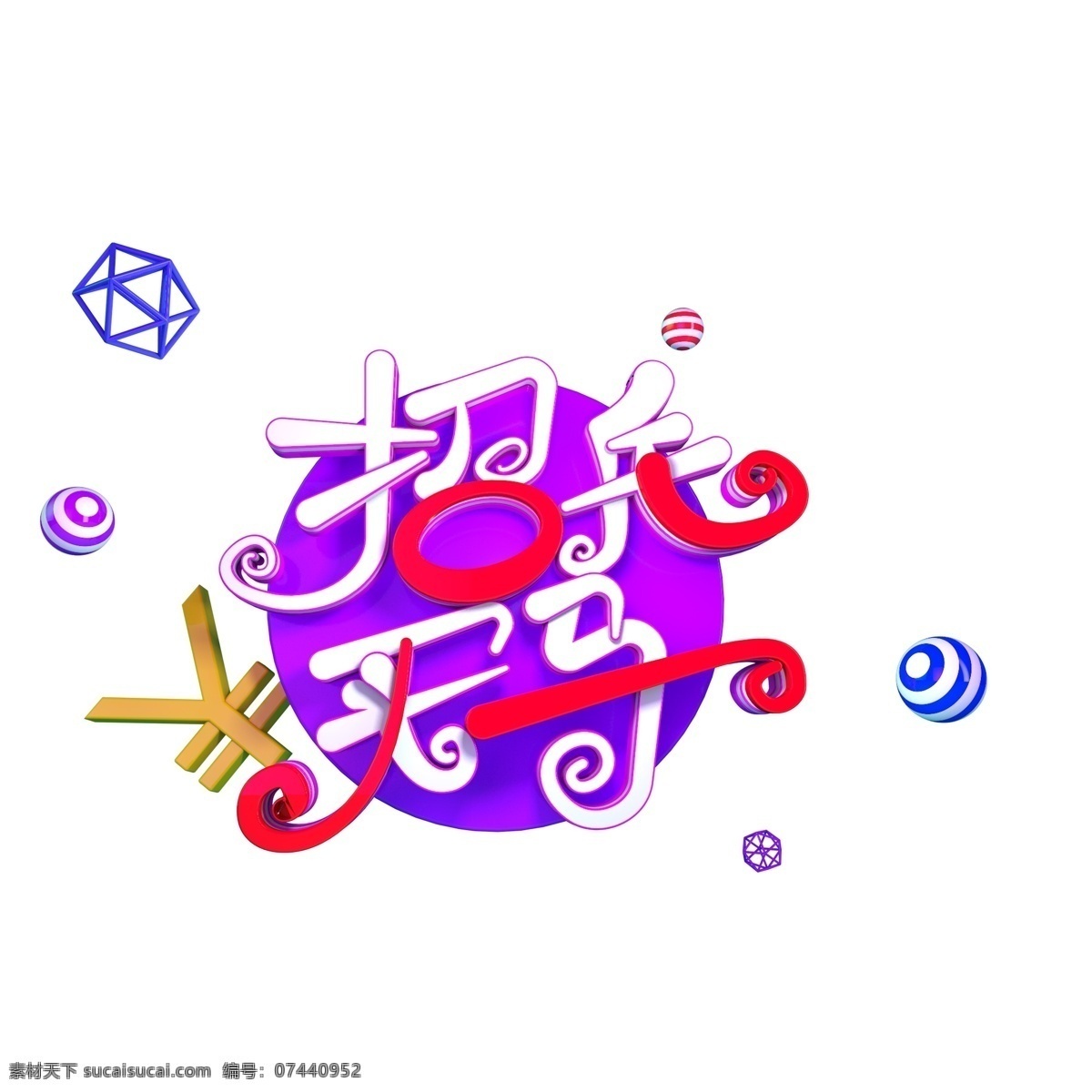 招兵买马 招聘 艺术 字 c4d 商用 金币 装饰 设计元素 海报 创意 可爱 清新 装饰元素 可商用 立体字 立体 3d 主题字 人力资源