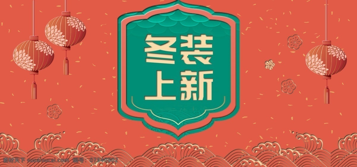 电商 淘宝 女装 冬季 上 新中国 风 banner 天猫 海浪 上新 冬装 粉色 中国风 湖蓝 灯笼 花 镂空
