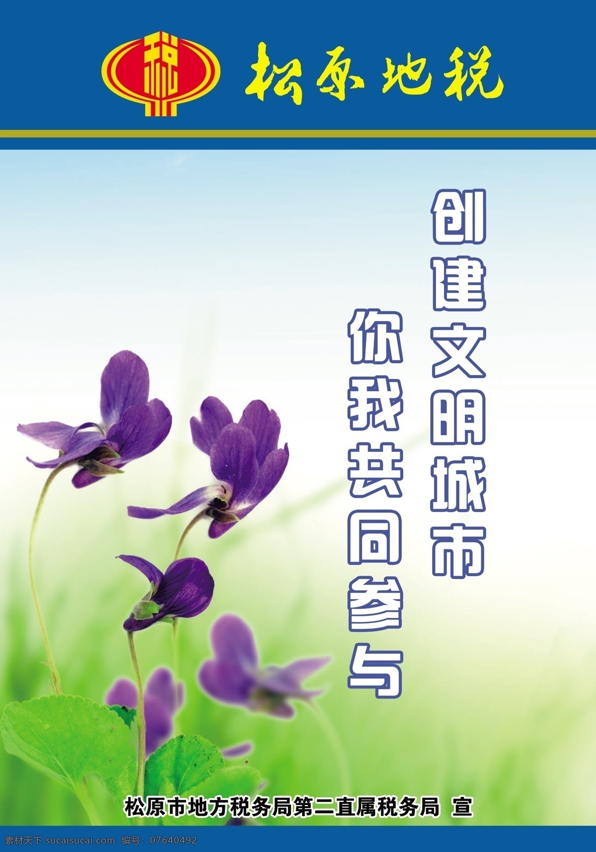 地税 税务 税标 标语 文明 参与 招贴设计