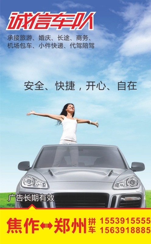 车队海报 拼车 车队 私家车队 焦作至郑州 诚信车队 车队彩页 车队单页 矢量
