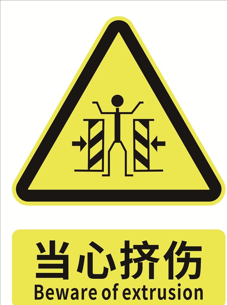 当心挤伤 警告标识 安全标识 安全标志 安全标示 警示标识 标志图标 公共标识标志