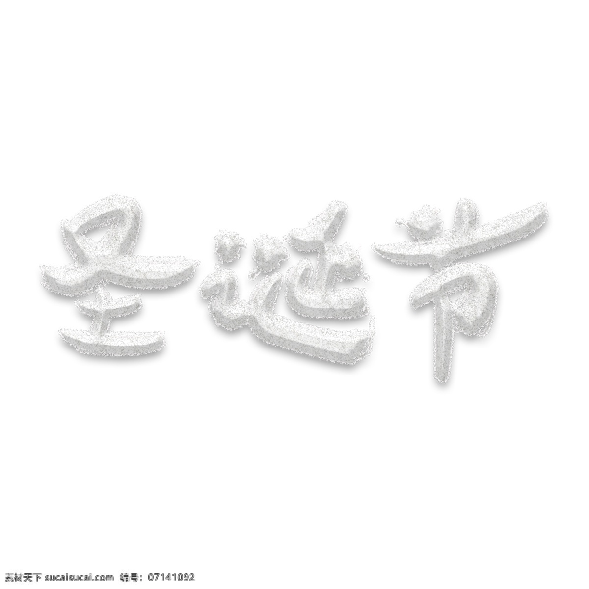 圣诞节 雪白 立体 字 立体字 寒冷 节日 庆祝