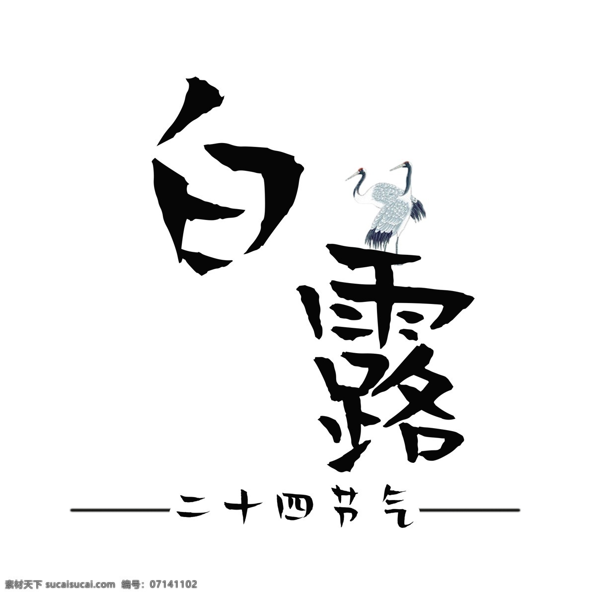 千 库 原创 白露 艺术 字 节气 白鹭 免抠