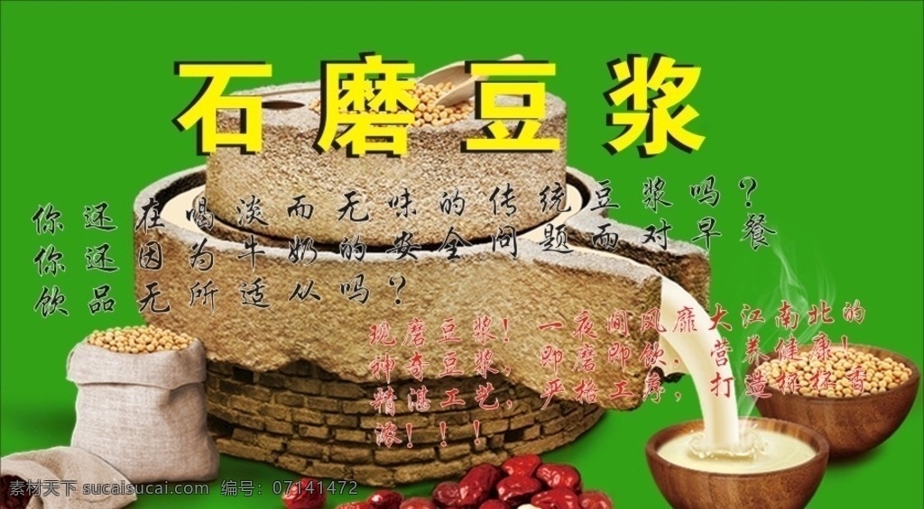 石磨豆浆 石磨坊 豆浆 包子 油条 豆腐花 室内广告设计