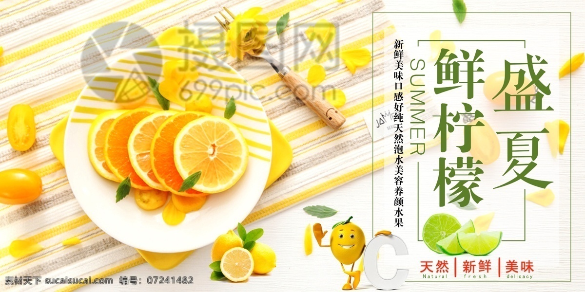 夏季 水果 新鲜 柠檬 促销 展板 夏季水果 水果展板 水果促销 文艺 清新 精美 简约