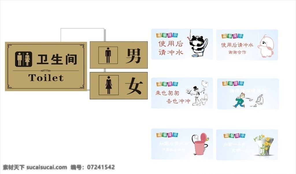 卫生间标志 男女 冲水 马桶 温馨提示